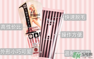plume1分鐘脫毛膏怎么樣？plume脫毛膏好用嗎？