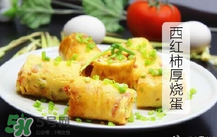 西紅柿厚燒蛋怎么做？西紅柿厚蛋燒的做法