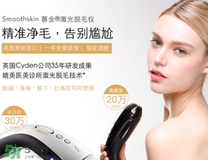 smoothskin慕金脫毛儀多少錢？smoothskin官網(wǎng)怎么買？