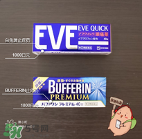 eve止痛藥多少錢？eve止痛藥價格