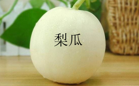 什么是梨瓜呢 梨瓜有什么營養(yǎng)價值嗎