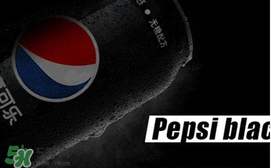 百事可樂無糖黑罐多少錢？百事可樂無糖黑罐好喝嗎？