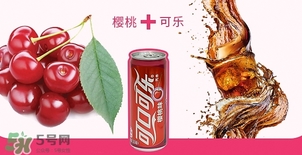 可口可樂櫻桃味好喝嗎？可口可樂櫻桃味難喝