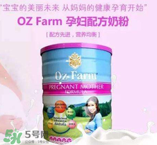 Oz Farm孕婦奶粉怎么樣？Oz Farm孕婦奶粉好不好？