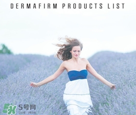 dermafirm德妃是什么牌子？德妃是哪國的？