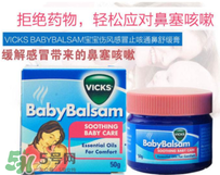 Vicks Baby Balsam嬰兒通鼻膏有副作用嗎？