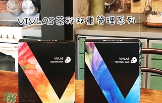 vivlas唯蘭頌面膜怎么用？唯蘭頌面膜要洗嗎？