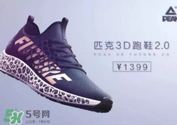 匹克3d打印跑鞋2.0多少錢？匹克future 2.0跑鞋專柜價格