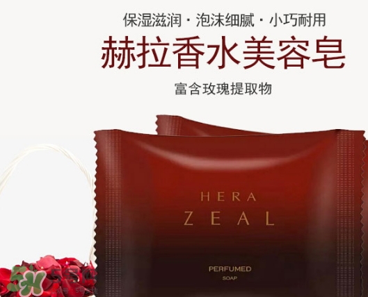 赫拉香水皂怎么樣？赫拉香水皂功效作用