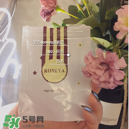 koneya減肥藥怎么樣？koneya減肥藥有用嗎？