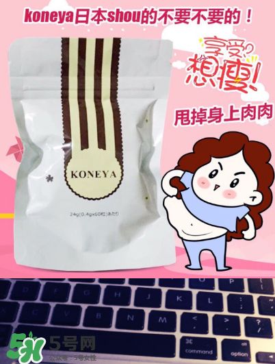 koneya減肥藥有副作用嗎？koneya副作用是什么？