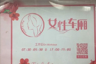 開設(shè)女性車廂是保護還是歧視？女性車廂男性可以乘坐嗎？