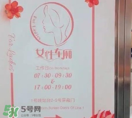 為什么開設(shè)女性車廂？應(yīng)不應(yīng)該開設(shè)女性車廂