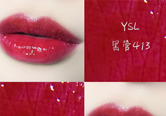 ysl黑管唇釉413是什么顏色？ysl圣羅蘭黑管唇釉413試色