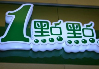 1點(diǎn)點(diǎn)奶茶是哪里的？一點(diǎn)點(diǎn)奶茶是哪里的品牌？