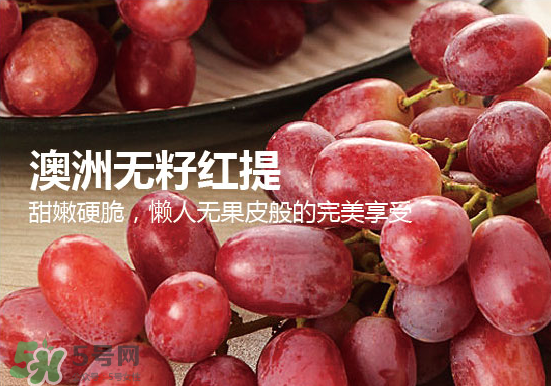 ?無籽紅提?孕婦能吃嗎吃嗎？孕婦能不能吃無籽紅提？