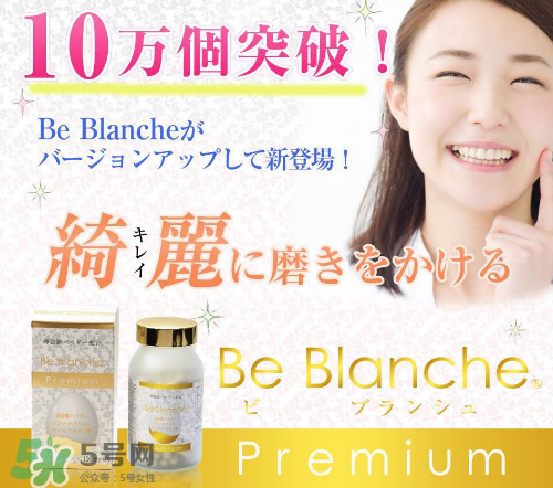 be blanche美白丸安全嗎？be blanche美白丸有什么副作用？
