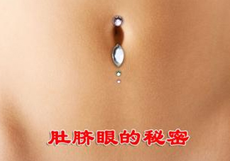 艾灸貼可以貼肚臍眼嗎？艾灸貼貼肚臍的功效