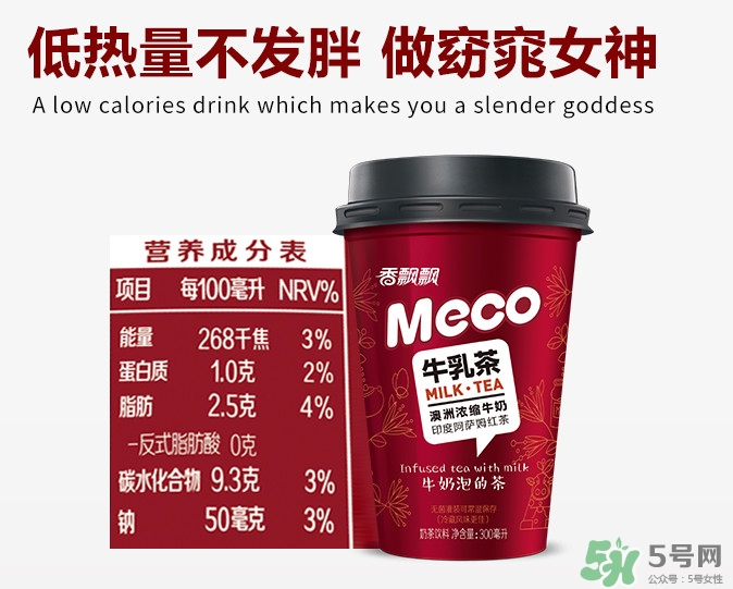 meco是什么意思？香飄飄meco牛乳茶和奶茶的區(qū)別