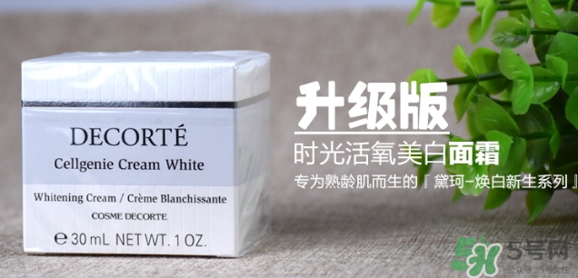 黛珂cellgenie white面霜怎么樣？黛珂cellgenie面霜怎么用