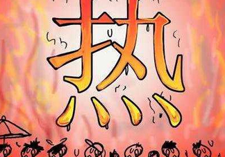 2017年七月份熱嗎？七月份為什么這么熱？