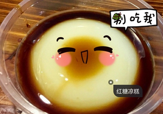 涼糕是米豆腐嗎？涼糕是涼性的嗎？
