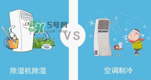 空調(diào)除濕模式有什么用？空調(diào)抽濕和制冷有什么區(qū)別