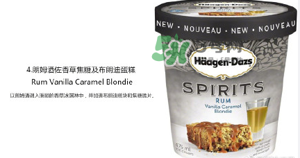 哈根達(dá)斯Spirits系列有那幾款？哈根達(dá)斯成人烈酒口味好吃嗎？