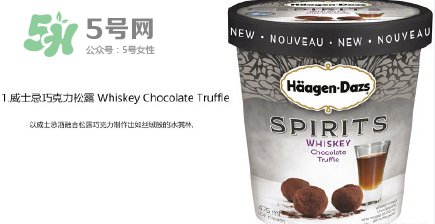哈根達(dá)斯Spirits系列有那幾款？哈根達(dá)斯成人烈酒口味好吃嗎？