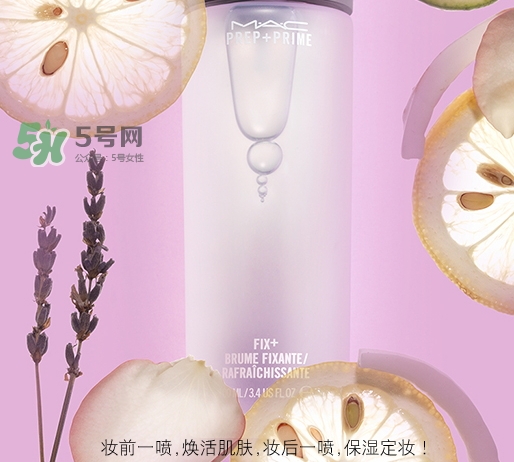 mac保濕噴霧怎么用？mac魅可保濕噴霧使用方法
