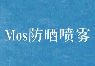 mos防曬噴霧好用嗎？mos防曬噴霧多少錢？