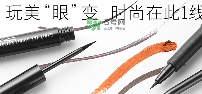 mac眼線(xiàn)液筆好用嗎？mac眼線(xiàn)液筆哪款好用？