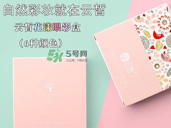 云皙眼影怎么樣？云皙眼影好用嗎怎么畫？