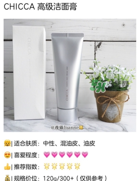 chicca洗面奶怎么樣？chicca潔面多少錢