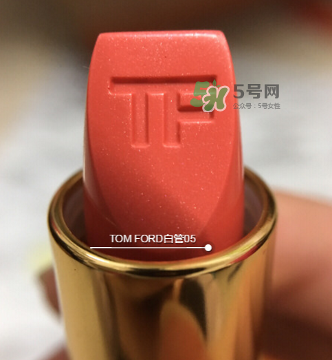 tf白管05是什么顏色？tom ford白管05適合黃皮嗎？