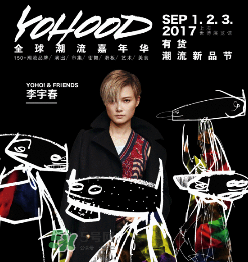 yohood2017全球潮流嘉年華門(mén)票在哪買_怎么買？