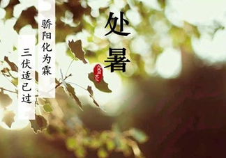 2017處暑還熱嗎？2017處暑后天氣還熱嗎？