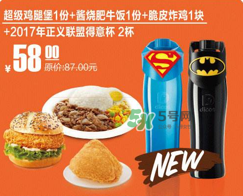 2017德克士正義聯(lián)盟杯子多少錢？德克士正義聯(lián)盟杯子怎么得？
