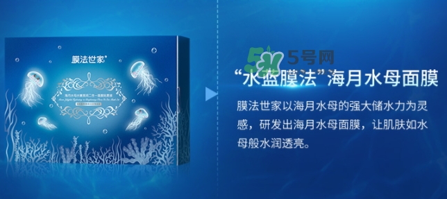 膜法世家海月水母面膜怎么樣？膜法世家海月水母面膜好用嗎
