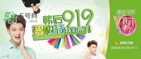 韓后919是什么？韓后919是什么意思？