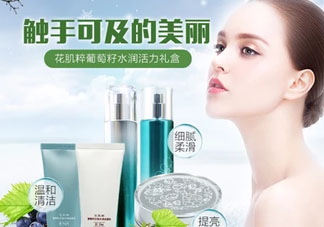花肌粹葡萄籽護(hù)膚品怎么樣？花肌粹葡萄籽系列價格