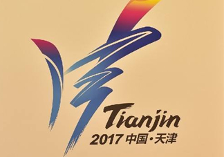 2017天津全運會有哪些項目？天津全運會有什么項目