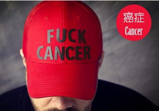 為什么癌癥不能治愈？得癌癥一定會死嗎？