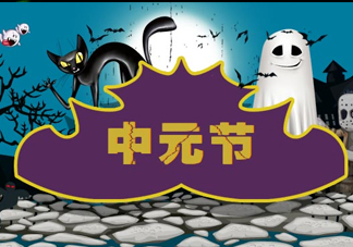 七月半是什么時(shí)候？七月半有什么講究