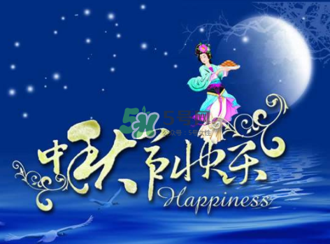 2017年中秋具體時間 2017年中秋是幾號？