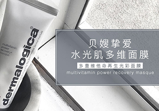 dermalogica多維面膜怎么樣？德美樂(lè)嘉多維面膜多少錢