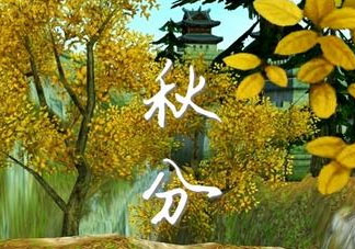 2017秋分會(huì)下雨嗎？2017秋分下雨好不好？