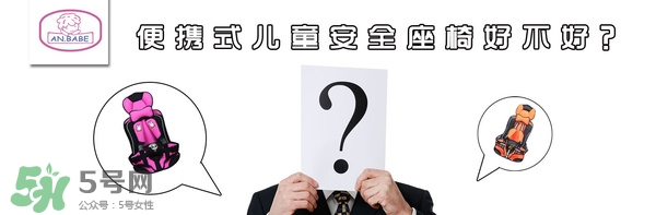 便攜式安全座椅好不好？便攜式安全座椅安全嗎？