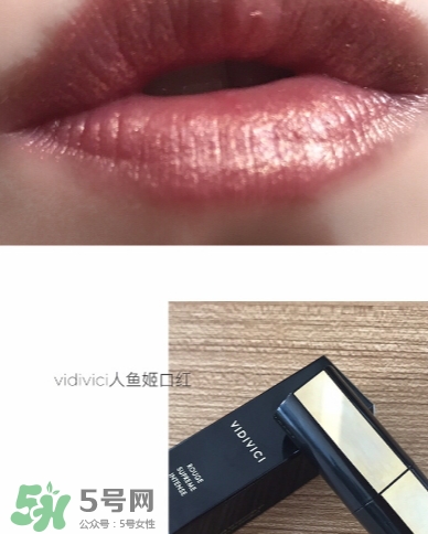 vidivici口紅怎么樣？vidivici口紅多少錢？