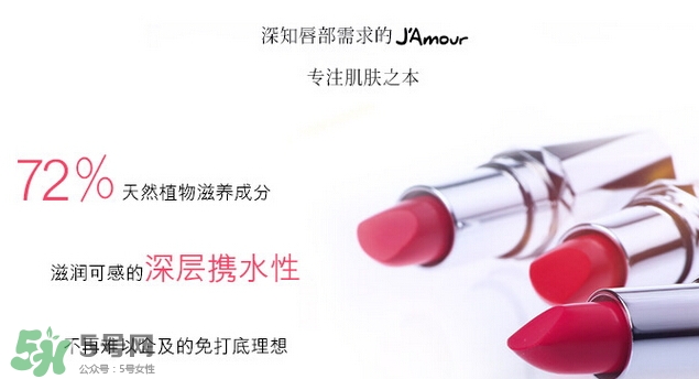 JAmour悅愛是什么牌子？悅愛漿果口紅怎么樣？